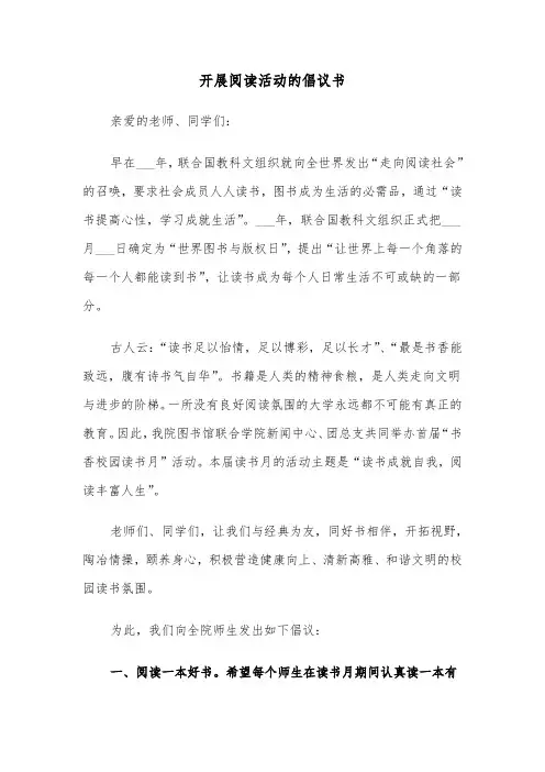 开展阅读活动的倡议书（六篇）