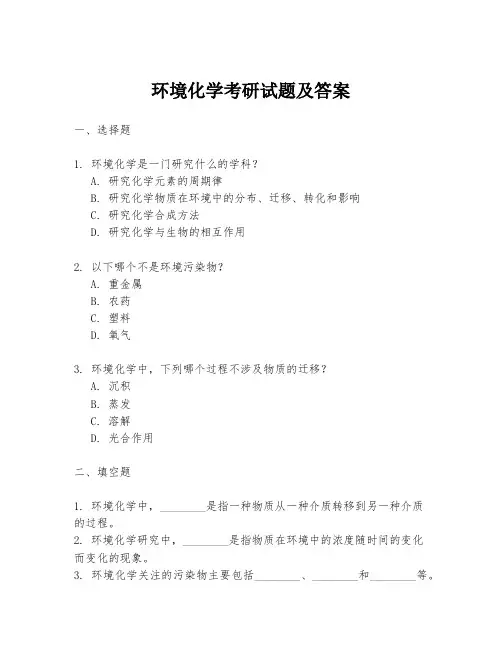 环境化学考研试题及答案