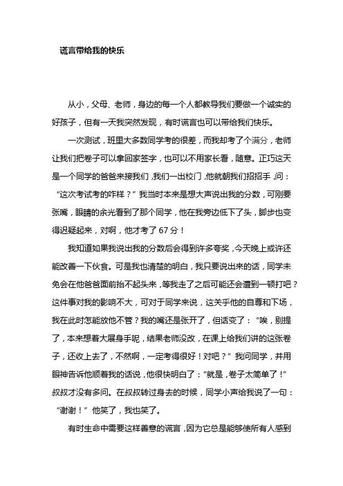 谎言带给我的快乐(初中作文)