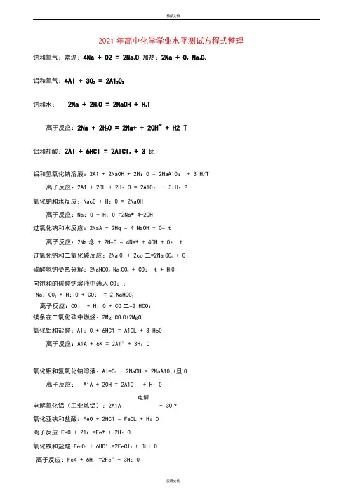 2021年高中化学学业水平测试方程式整理