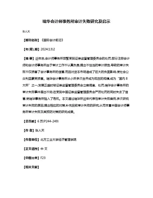 瑞华会计师事务所审计失败研究及启示
