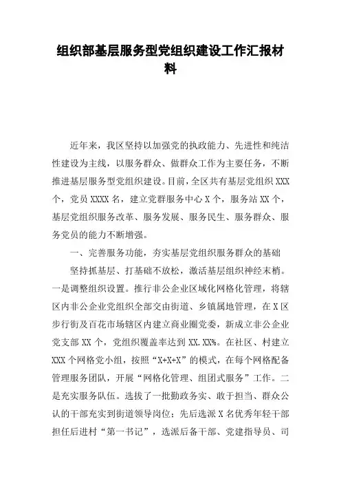 组织部基层服务型党组织建设工作汇报材料_1