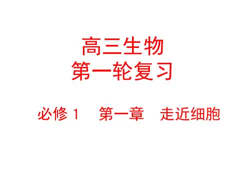 高三生物第一轮复习：走进细胞(课件)(新人教版必修1)