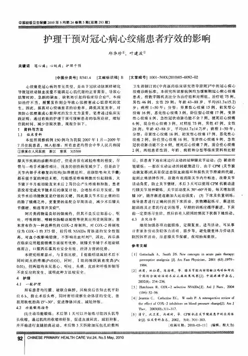 护理干预对冠心病心绞痛患者疗效的影响