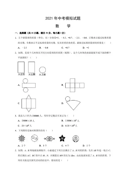 2021年中考数学模拟试卷(含答案解析) (18)