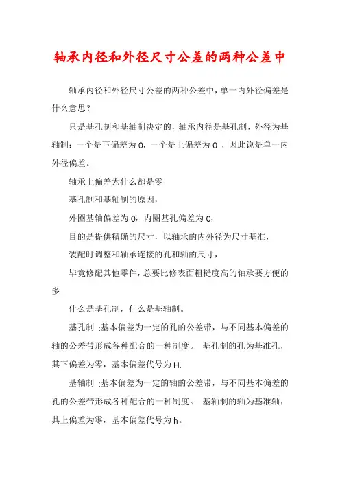 轴承内径和外径尺寸公差的两种公差中
