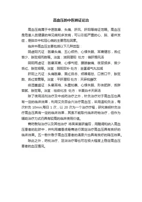 高血压的中医辨证论治