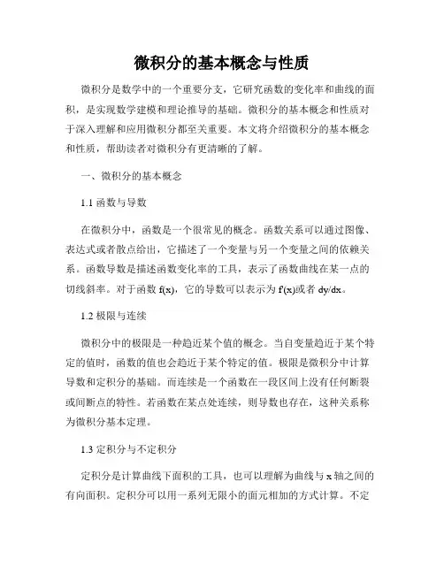 微积分的基本概念与性质