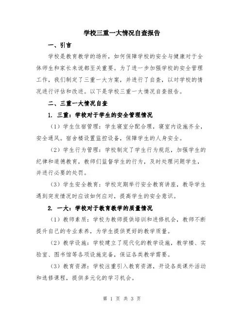 学校三重一大情况自查报告