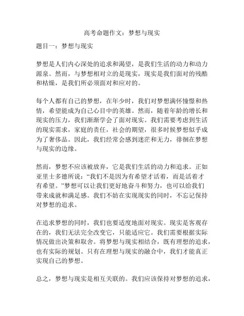 高考命题作文：梦想与现实