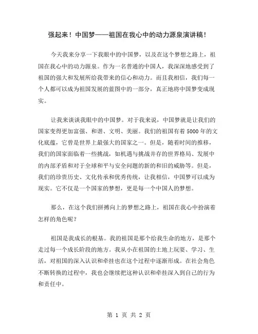 强起来!中国梦——祖国在我心中的动力源泉演讲稿