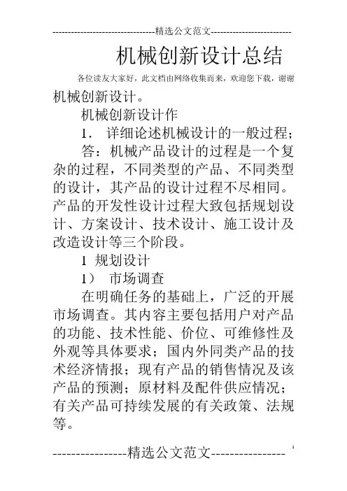 机械创新设计总结