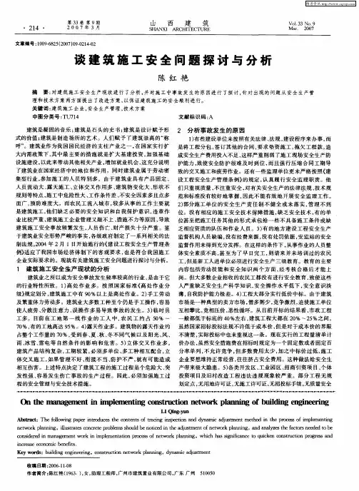 谈建筑施工安全问题探讨与分析