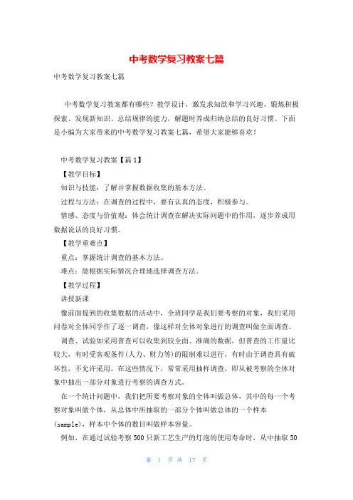 中考数学复习教案七篇