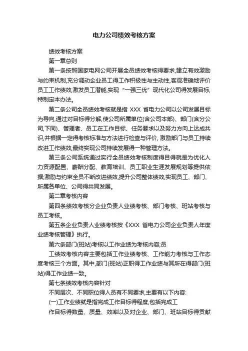 电力公司绩效考核方案