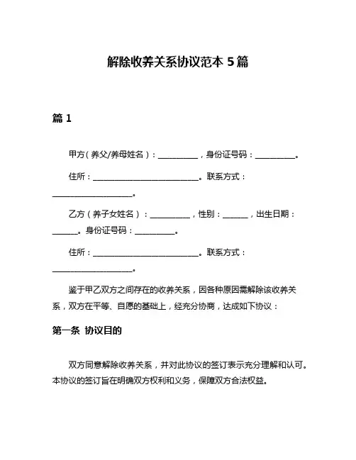 解除收养关系协议范本5篇
