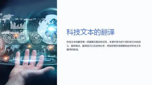 《科技文本的翻译》课件