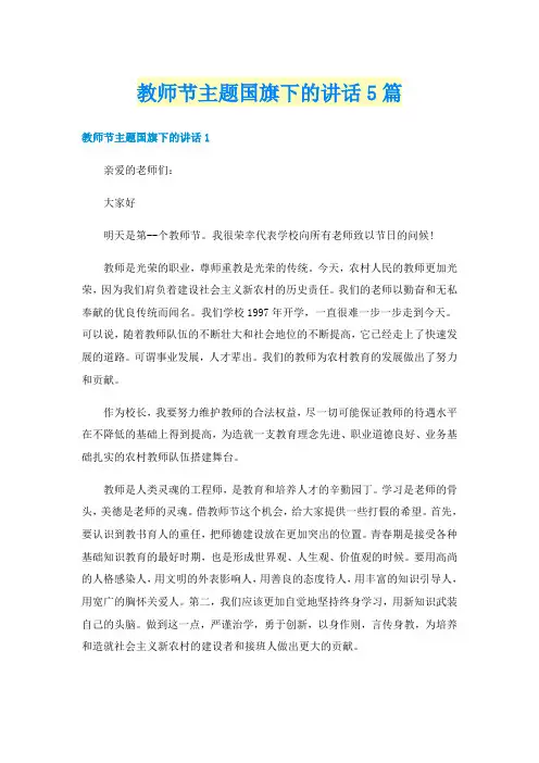 教师节主题国旗下的讲话5篇