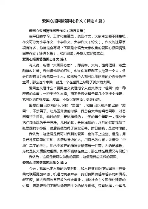 爱国心报国情强国志作文（精选8篇）