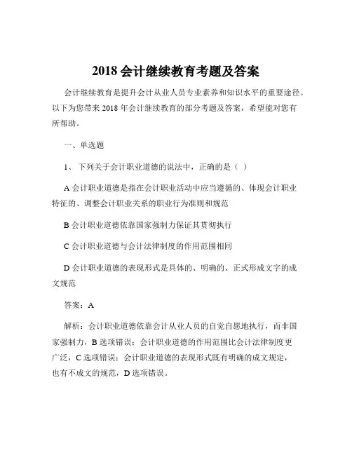 2018会计继续教育考题及答案
