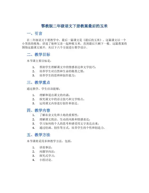 鄂教版二年级语文下册教案最后的玉米