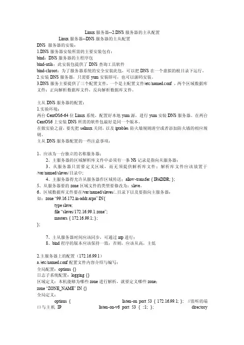 Linux服务器--2.DNS服务器的主从配置