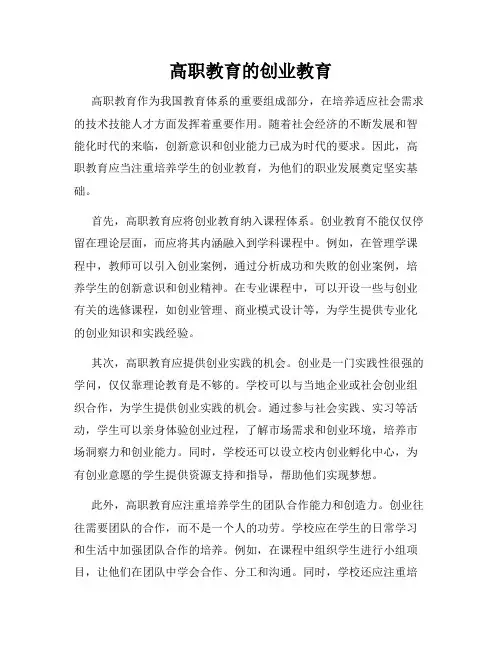 高职教育的创业教育