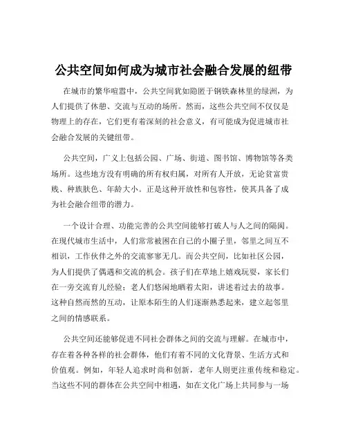 公共空间如何成为城市社会融合发展的纽带