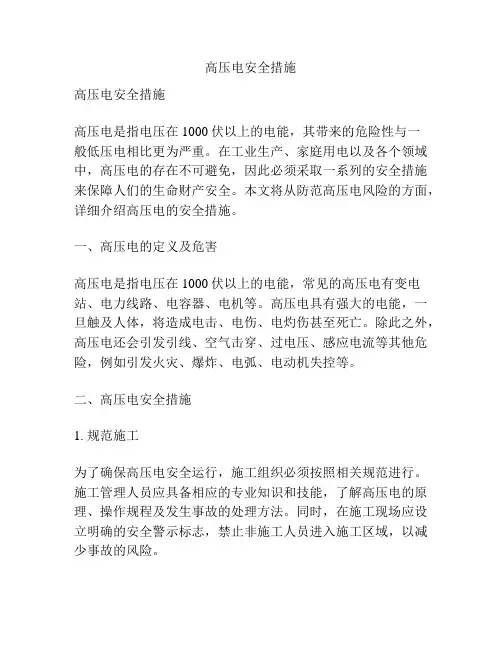 高压电安全措施