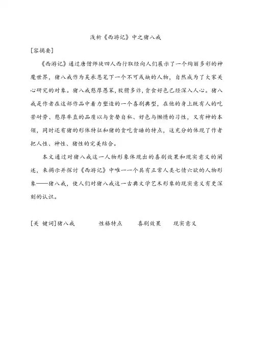 浅析西游记中之猪八戒