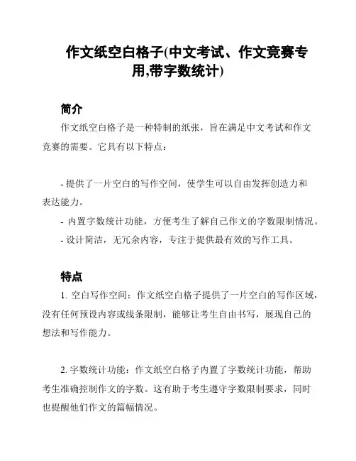 作文纸空白格子(中文考试、作文竞赛专用,带字数统计)