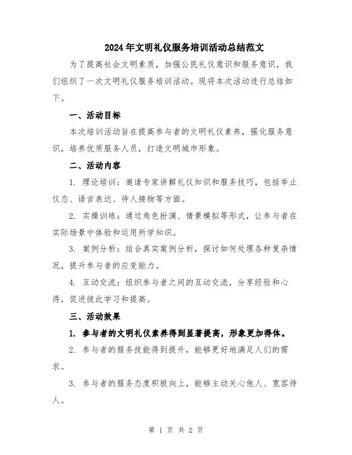 2024年文明礼仪服务培训活动总结范文