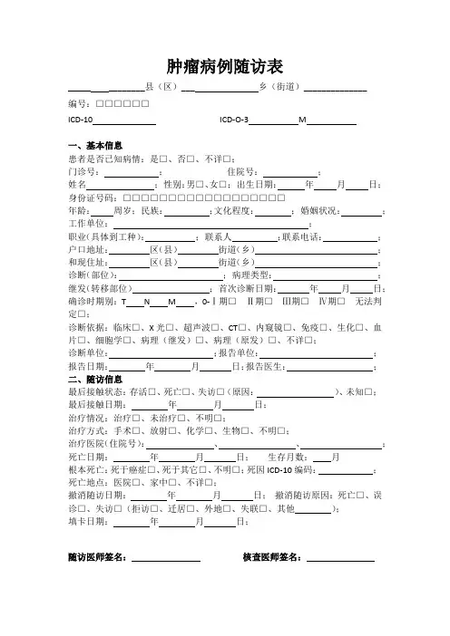 (完整版)肿瘤病例随访表