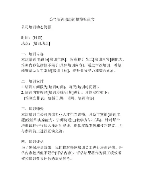公司培训动态简报模板范文