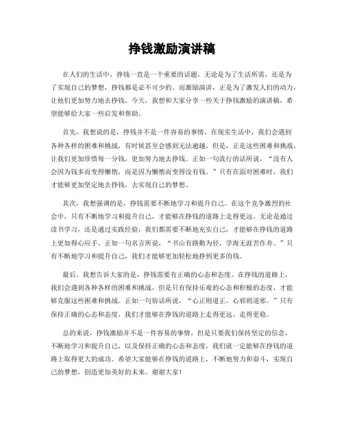 挣钱激励演讲稿
