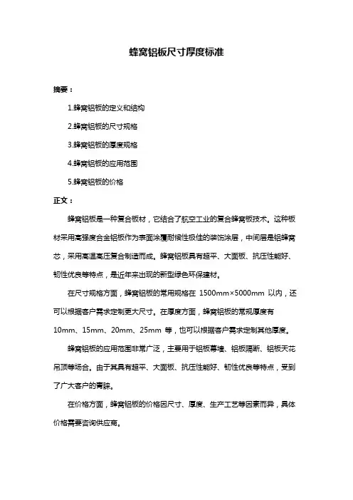 蜂窝铝板尺寸厚度标准
