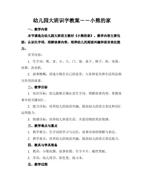幼儿园大班识字教案――小熊的家