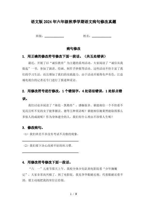 语文版2024年六年级秋季学期语文病句修改真题