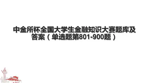 中金所杯全国大学生金融知识大赛题库及答案(单选题第801-900题)