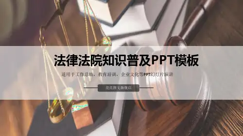 法律法院知识普及模板PPT课件(25张)