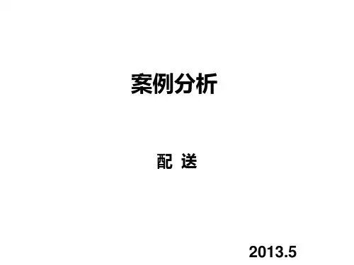 配送中心运作与设计 案例分析(附答案)