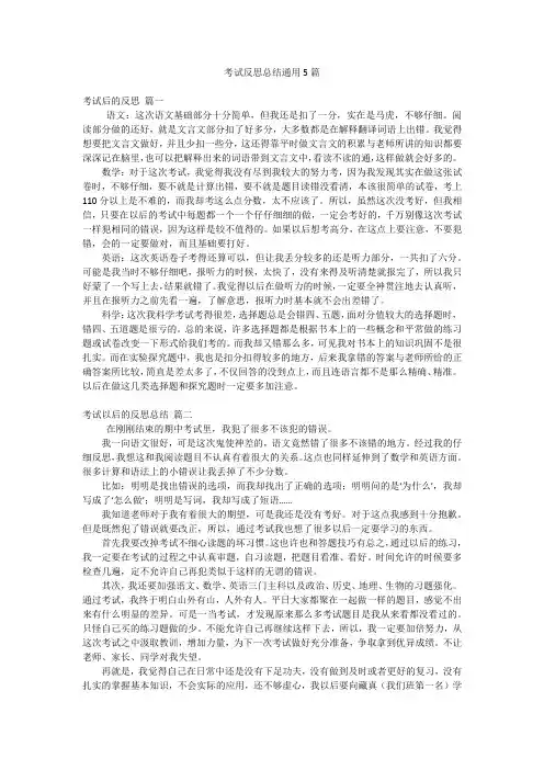 考试反思总结通用5篇