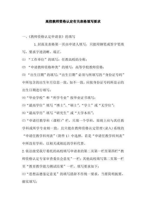 高校教师资格认定有关表格填写要求