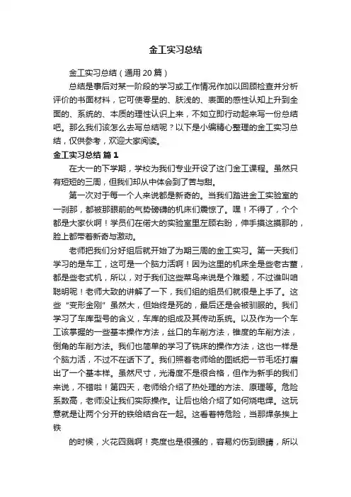 金工实习总结（通用20篇）