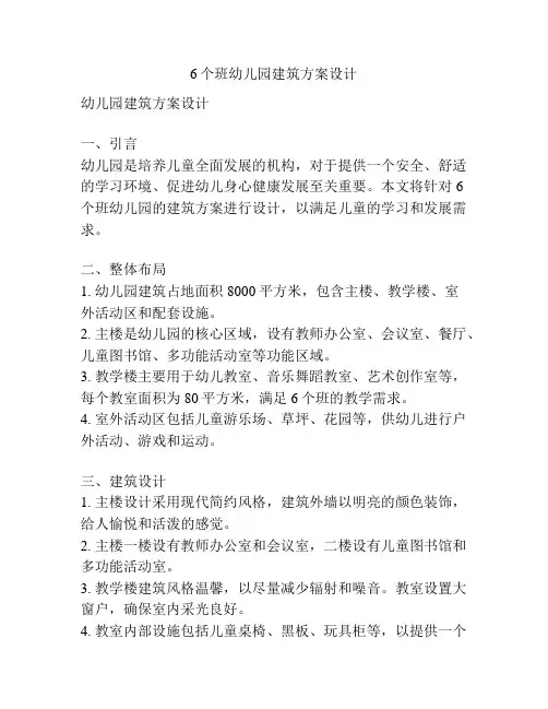 6个班幼儿园建筑方案设计