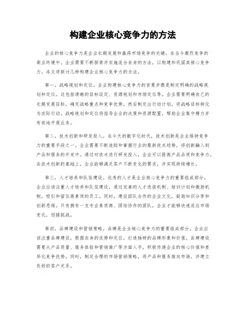 构建企业核心竞争力的方法