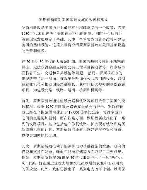罗斯福新政对美国基础设施的改善和建设