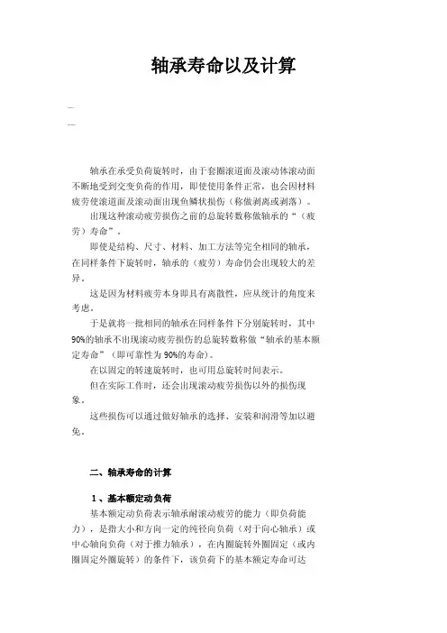 轴承寿命以及计算