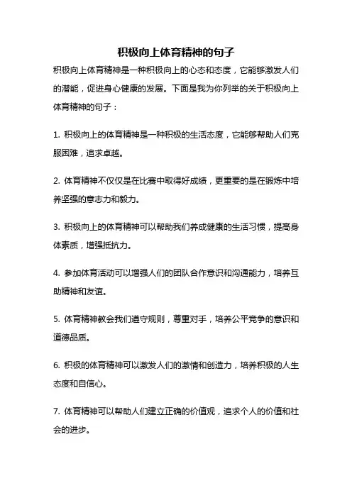 积极向上体育精神的句子