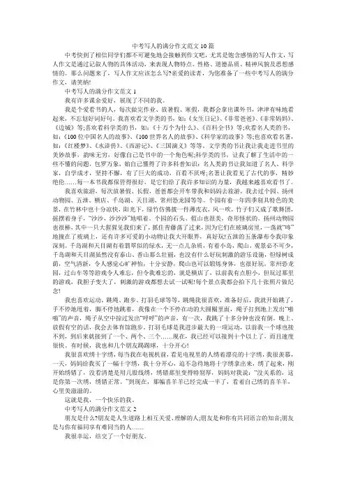 中考写人的满分作文范文10篇